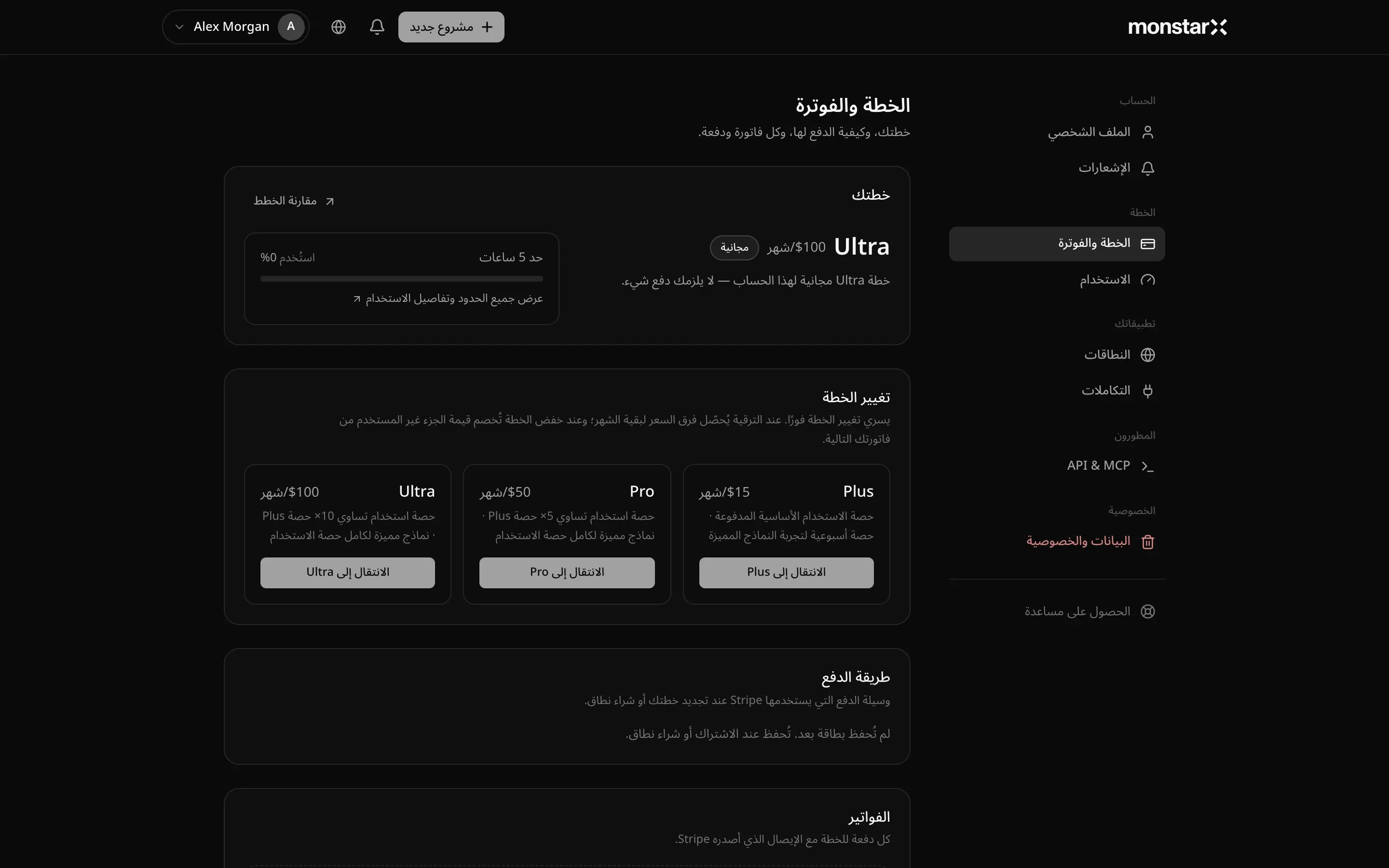 الإعدادات مفتوحة على «الخطة والفوترة»، مع الأقسام «الحساب» و«الخطة» و«تطبيقاتك» و«المطورون» و«الخصوصية» في القائمة الجانبية على اليمين