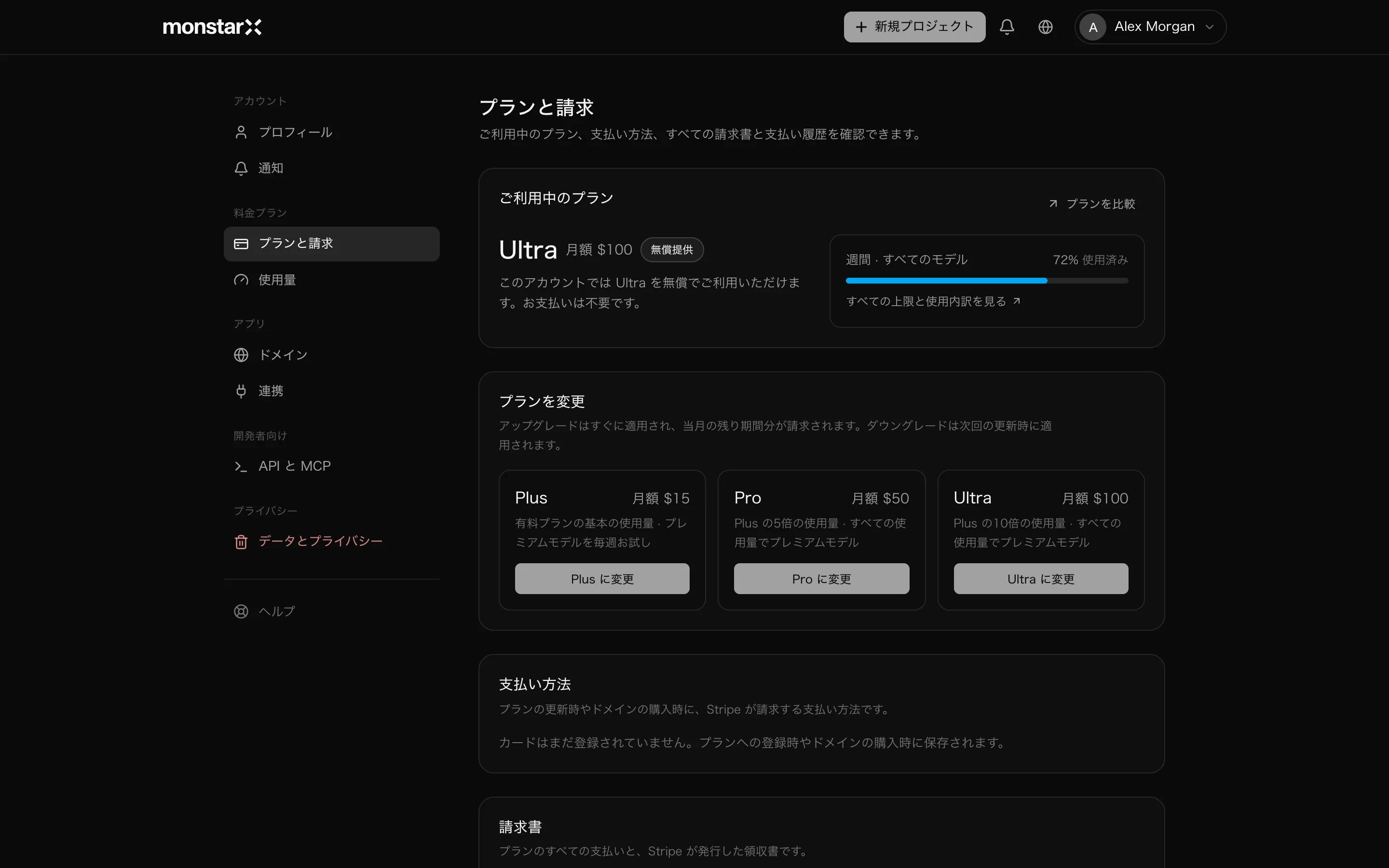 「プランと請求」を開いた設定画面。左側にアカウント、料金プラン、アプリ、開発者向け、プライバシーの各セクションが並んでいる