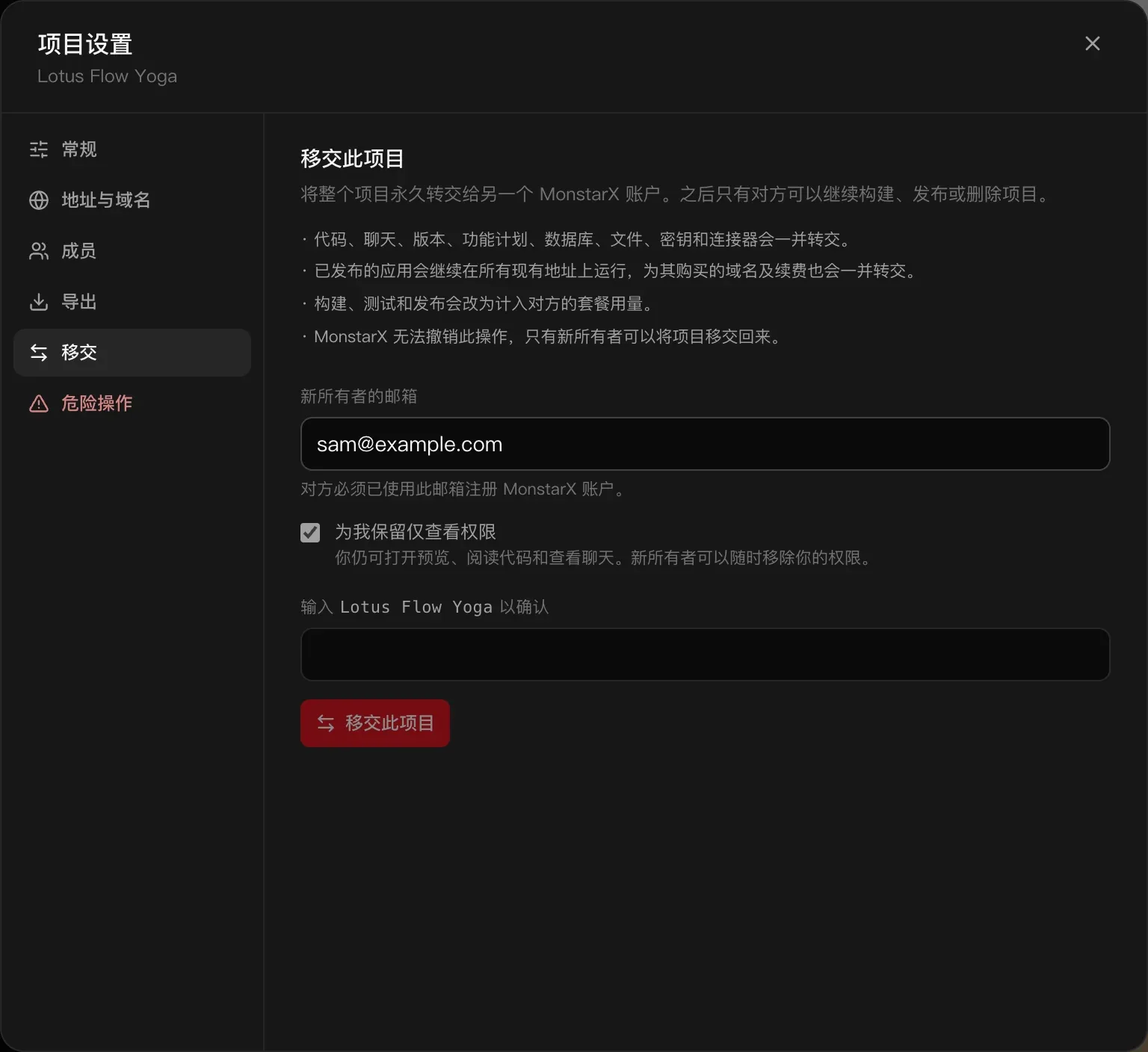 项目设置的“移交”：移交此项目。将整个项目永久转交给另一个 MonstarX 账户。下面是一并转交的内容列表、填有 sam@example.com 的“新所有者的邮箱”字段、已勾选的“为我保留仅查看权限”、“输入 Lotus Flow Yoga 以确认”字段，以及红色的“移交此项目”按钮
