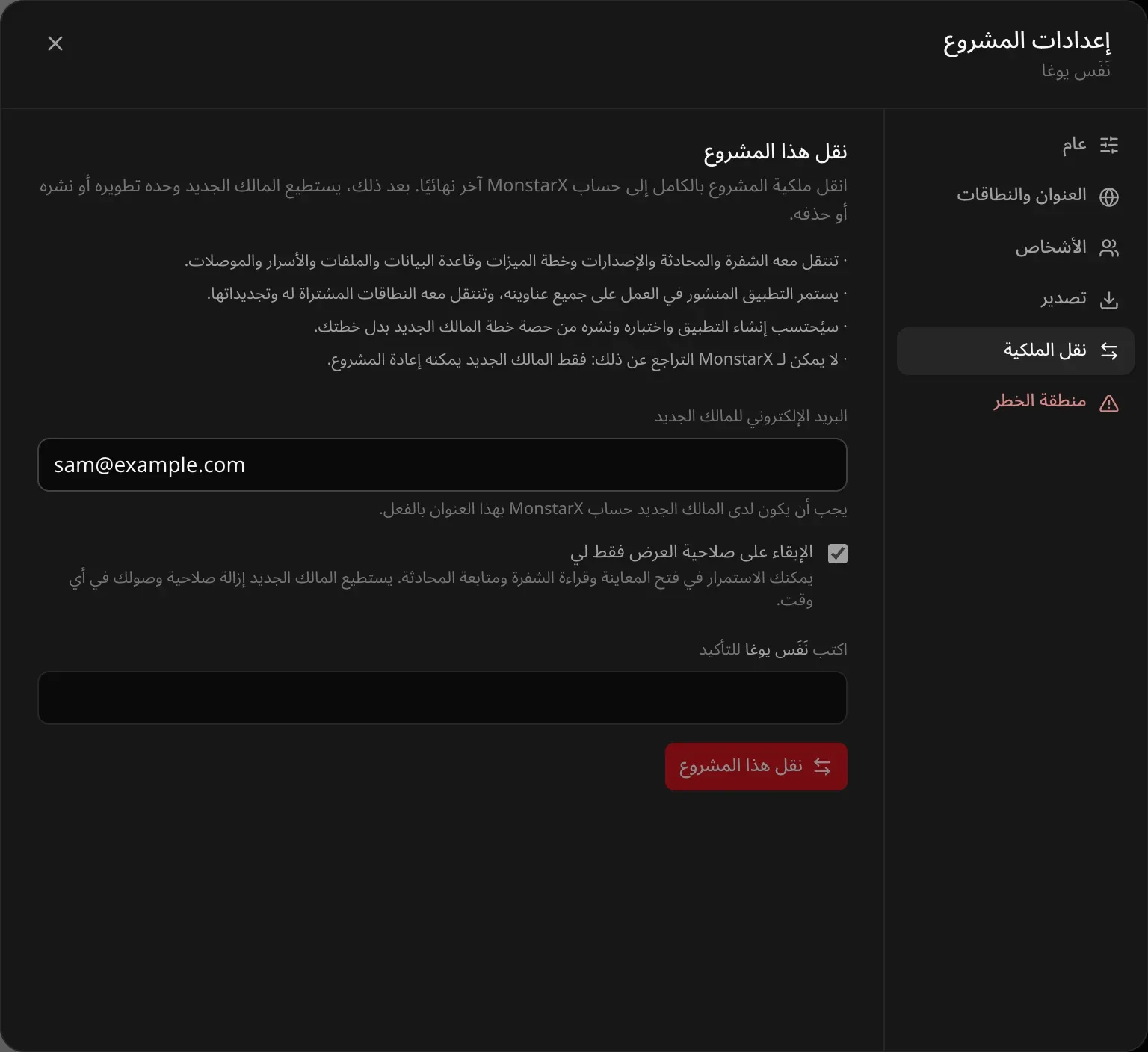 إعدادات مشروع «نَفَس يوغا»، تبويب «نقل الملكية»: «نقل هذا المشروع»، وشرح بأن ملكية المشروع بالكامل تنتقل نهائيًا إلى حساب MonstarX آخر، وقائمة بما ينتقل، وحقل «البريد الإلكتروني للمالك الجديد» وفيه sam@example.com، وخانة «الإبقاء على صلاحية العرض فقط لي» محددة، وحقل التأكيد باسم المشروع، وزر «نقل هذا المشروع» الأحمر