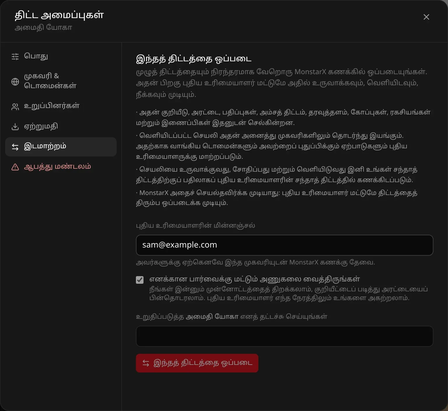 திட்ட அமைப்புகள், இடமாற்றம்: இந்தத் திட்டத்தை ஒப்படை — முழுத் திட்டத்தையும் நிரந்தரமாக வேறொரு MonstarX கணக்கில் ஒப்படையுங்கள்; கூடவே செல்பவற்றின் பட்டியல், sam@example.com என்று உள்ள புதிய உரிமையாளரின் மின்னஞ்சல் புலம், டிக் செய்யப்பட்ட “எனக்கான பார்வைக்கு மட்டும் அணுகலை வைத்திருங்கள்”, உறுதிப்படுத்தத் திட்டத்தின் பெயரைத் தட்டச்சு செய்யும் புலம், சிவப்பு நிற “இந்தத் திட்டத்தை ஒப்படை” பொத்தான்