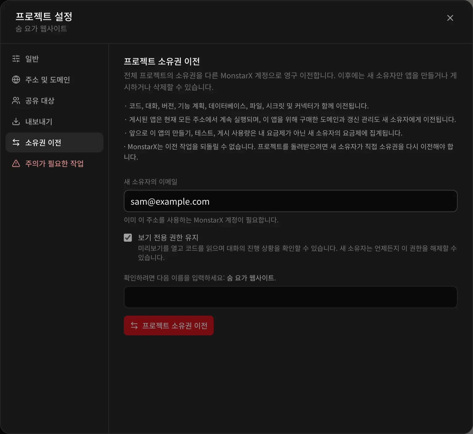 프로젝트 설정의 소유권 이전: 프로젝트 소유권 이전. 전체 프로젝트의 소유권을 다른 MonstarX 계정으로 영구 이전한다는 안내, 함께 이전되는 항목 목록, sam@example.com이 입력된 새 소유자의 이메일 입력란, 체크된 ‘보기 전용 권한 유지’, 숨 요가 웹사이트를 입력해 확인하는 입력란, 빨간색 프로젝트 소유권 이전 버튼
