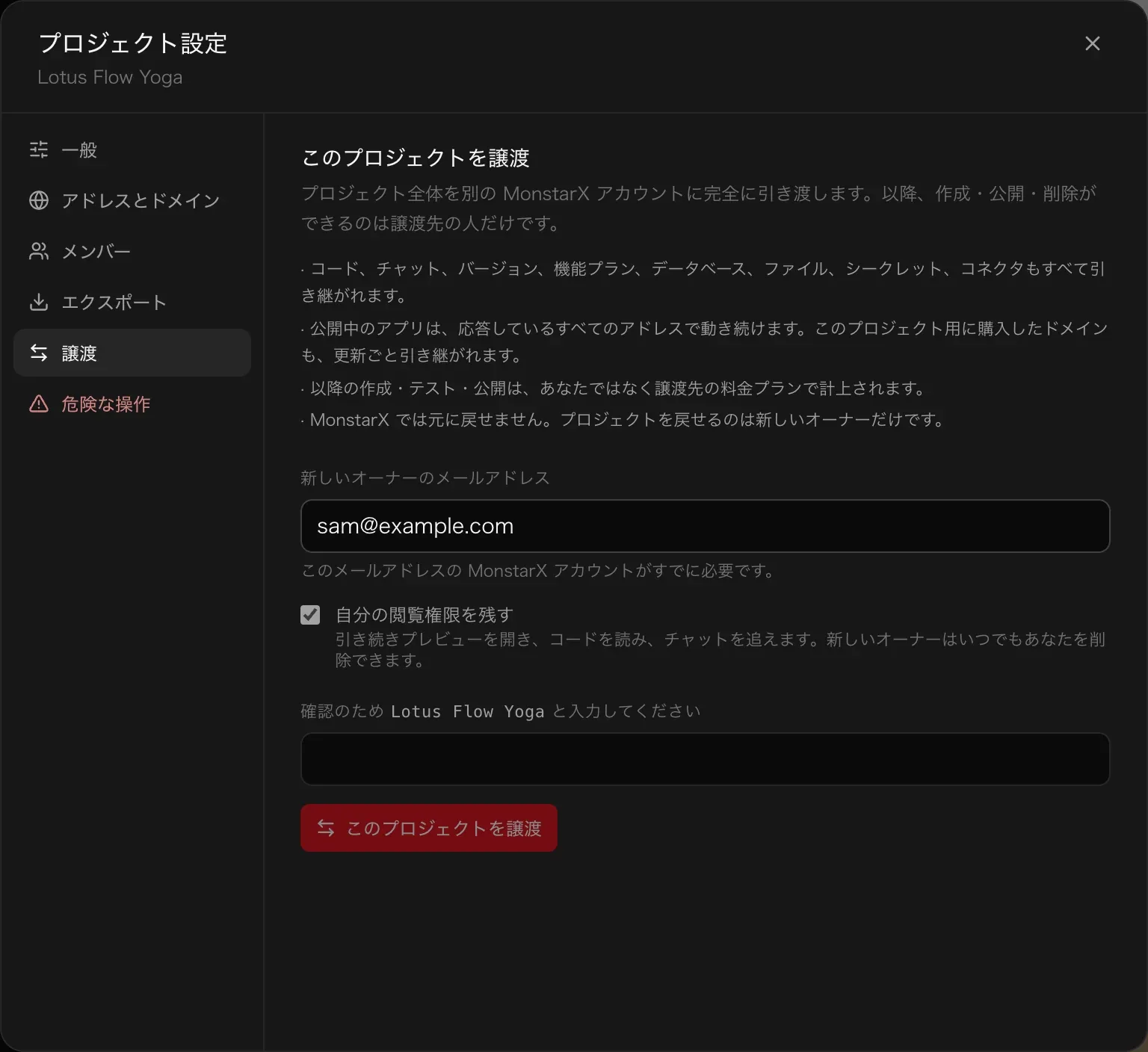 プロジェクト設定の譲渡。このプロジェクトを譲渡：プロジェクト全体を別の MonstarX アカウントに完全に引き渡します。引き継がれるものの一覧、sam@example.com と入力された新しいオーナーのメールアドレス欄、チェックが入った自分の閲覧権限を残す、確認のため Lotus Flow Yoga と入力する欄、赤いこのプロジェクトを譲渡ボタン