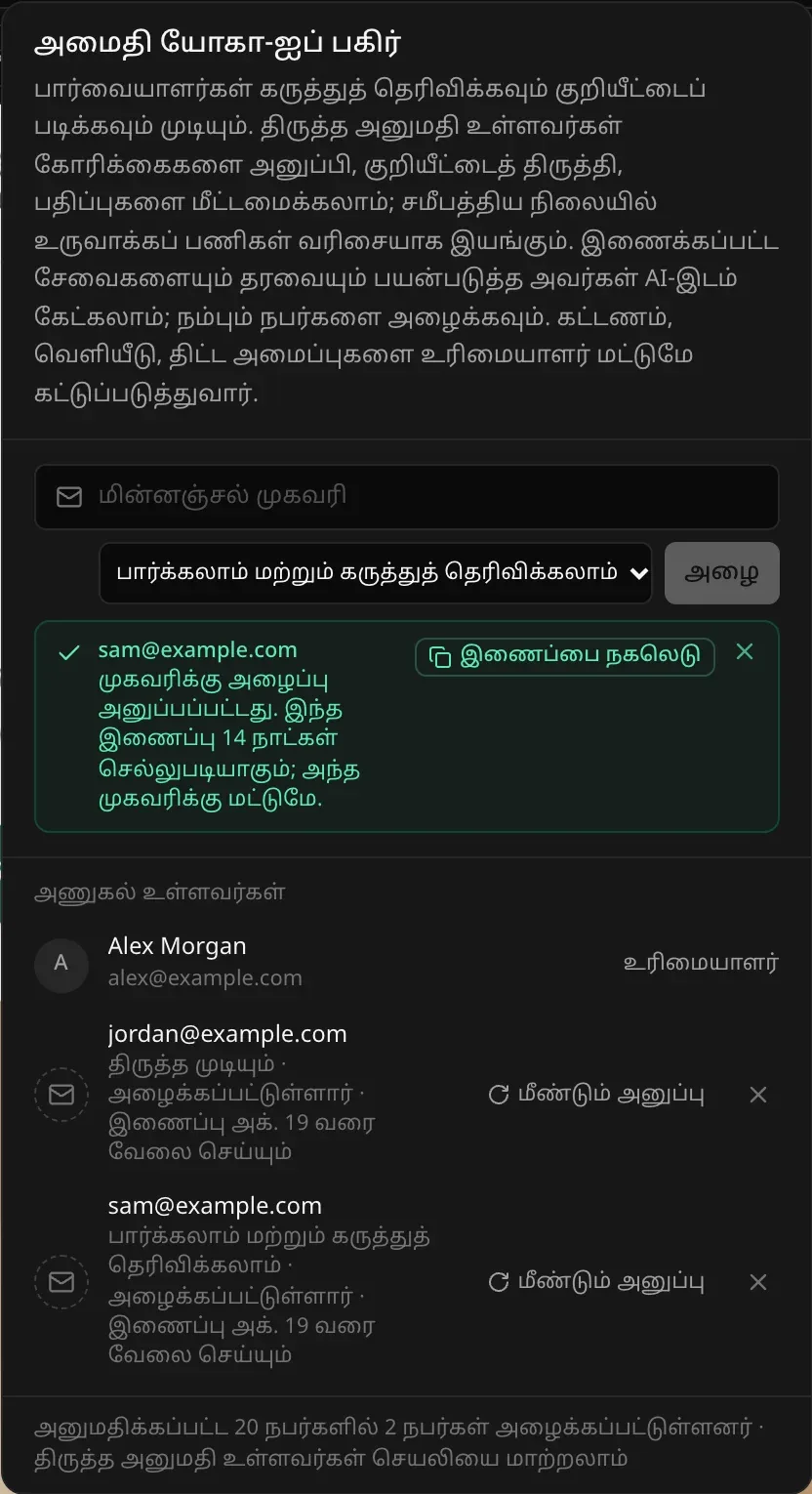 அழைத்த பிறகு: sam@example.com முகவரிக்கு அழைப்பு அனுப்பப்பட்டது, இணைப்பு 14 நாட்களுக்கு, அந்த முகவரிக்கு மட்டுமே வேலை செய்யும் என்ற பச்சைக் குறிப்பு, இணைப்பை நகலெடுக்கும் பொத்தான். அணுகல் உள்ளவர்களின் பட்டியலில் jordan@example.com (திருத்த முடியும், அழைக்கப்பட்டார்), sam@example.com (பார்க்கலாம் மற்றும் கருத்துத் தெரிவிக்கலாம், அழைக்கப்பட்டார்), ஒவ்வொன்றிலும் மீண்டும் அனுப்பு, திரும்பப் பெறும் பொத்தான்கள்
