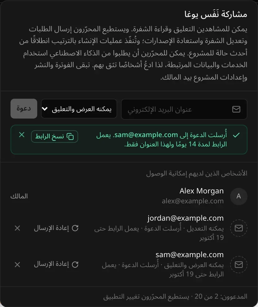 بعد الدعوة: ملاحظة خضراء تقول إن الدعوة أُرسلت إلى sam@example.com وإن الرابط يعمل لمدة 14 يومًا ولهذا العنوان فقط، مع زر «نسخ الرابط». وفي قائمة الأشخاص: jordan@example.com بصلاحية «يمكنه التعديل» وsam@example.com بصلاحية «يمكنه العرض والتعليق»، وكلاهما «أُرسلت الدعوة» مع زر «إعادة الإرسال» وزر السحب