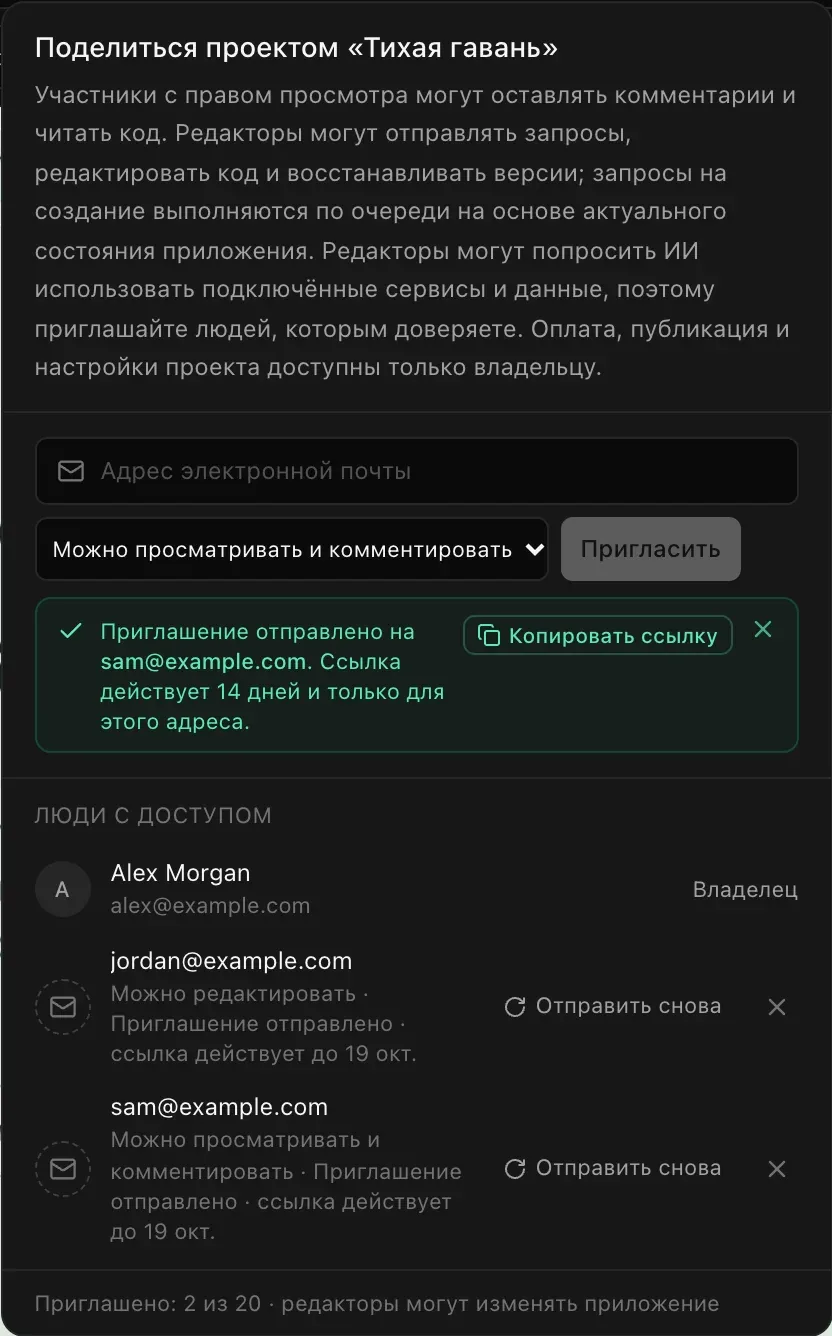 После приглашения: зелёное примечание «Приглашение отправлено на sam@example.com. Ссылка действует 14 дней и только для этого адреса», кнопка «Копировать ссылку». В списке «Люди с доступом» — jordan@example.com с доступом «Можно редактировать» и sam@example.com с доступом «Можно просматривать и комментировать», оба со статусом «Приглашение отправлено», кнопкой «Отправить снова» и кнопкой отзыва
