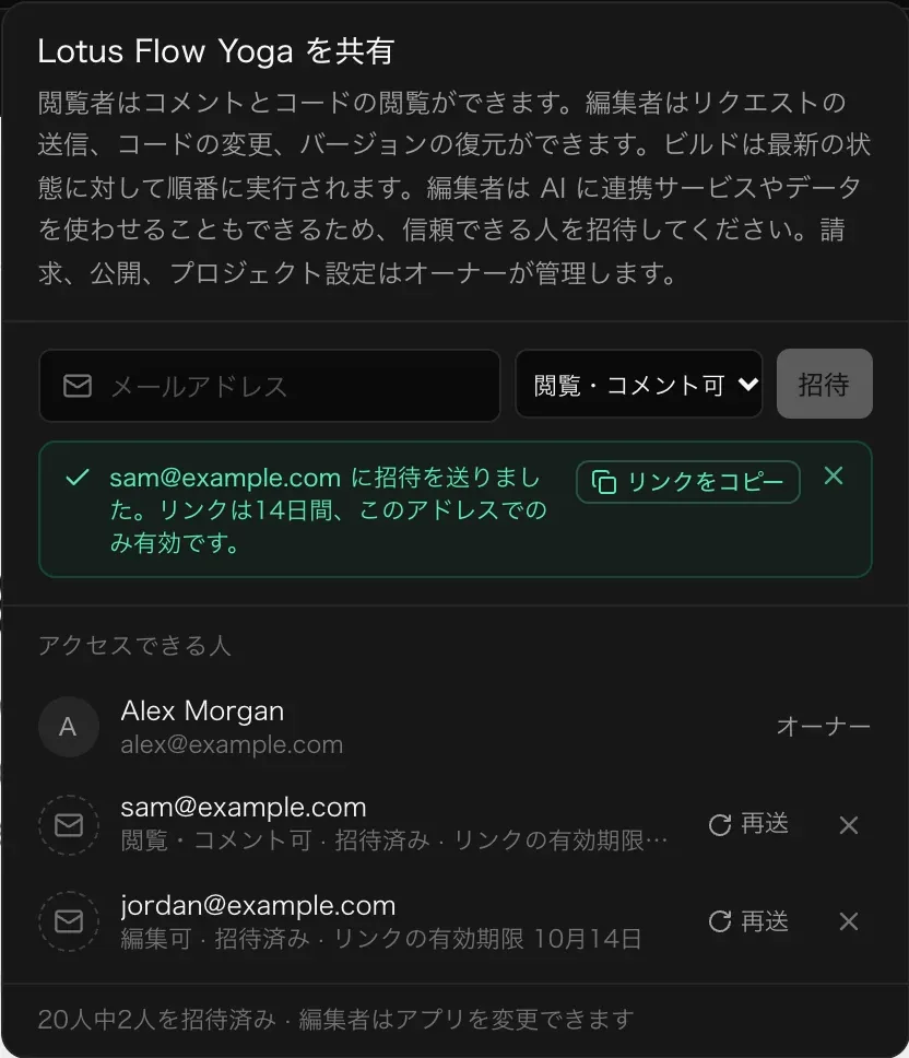 招待後の画面。緑の注記「sam@example.com に招待を送りました。リンクは 14日間、このアドレスでのみ有効です。」とリンクをコピーボタン。アクセスできる人に sam@example.com（閲覧・コメント可、招待済み）と jordan@example.com（編集可、招待済み）が、それぞれ再送と取り消しボタン付きで並んでいる