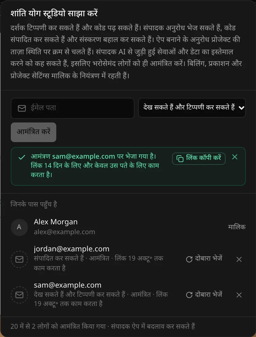 आमंत्रित करने के बाद: हरा नोट कि आमंत्रण sam@example.com पर भेजा गया है, लिंक 14 दिन तक और सिर्फ़ उसी पते के लिए काम करता है, साथ में लिंक कॉपी करें बटन। जिनके पास पहुँच है वाली सूची में jordan@example.com, संपादित कर सकते हैं, आमंत्रित, और sam@example.com, देख सकते हैं और टिप्पणी कर सकते हैं, आमंत्रित, हर एक के साथ दोबारा भेजें और वापस लेने का बटन