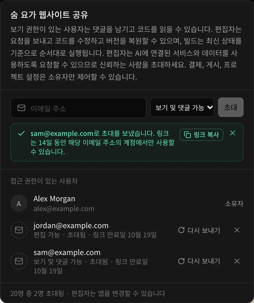 초대한 뒤: sam@example.com로 초대를 보냈으며 링크는 14일 동안 해당 이메일 주소의 계정에서만 사용할 수 있다는 초록색 안내와 링크 복사 버튼. 접근 권한이 있는 사용자 목록에 편집 가능으로 초대된 jordan@example.com과 보기 및 댓글 가능으로 초대된 sam@example.com이 각각 다시 보내기, 초대 취소 버튼과 함께 표시됨