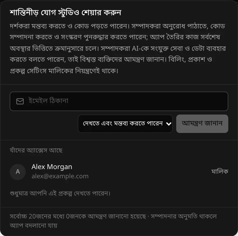 শান্তিনীড় যোগ স্টুডিওর শেয়ার মেনু: দর্শক ও সম্পাদকের ব্যাখ্যা, ইমেইল ঠিকানার ঘর, অ্যাক্সেসের বিকল্প দেখতে এবং মন্তব্য করতে পারেন, আমন্ত্রণ জানান বোতাম, আর যাঁদের অ্যাক্সেস আছে তালিকায় মালিক হিসেবে Alex Morgan
