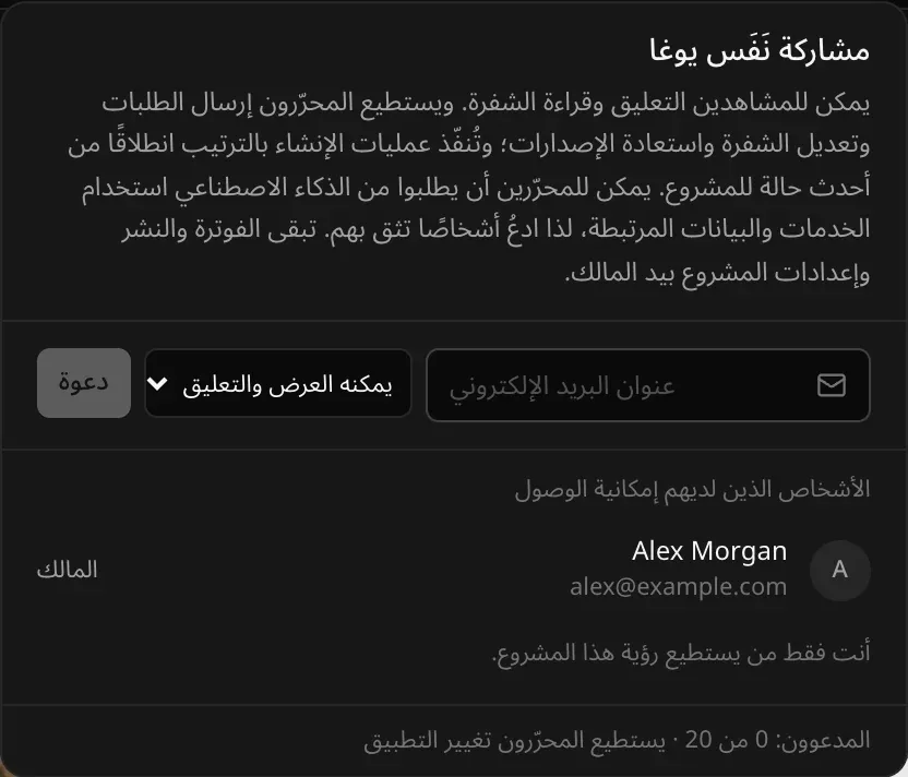 قائمة «مشاركة نَفَس يوغا»: شرح لدور المشاهدين ومن يمكنهم التعديل، وحقل عنوان البريد الإلكتروني، وخيار الصلاحية «يمكنه العرض والتعليق»، وزر «دعوة»، وقائمة «الأشخاص الذين لديهم إمكانية الوصول» وفيها Alex Morgan بصفة المالك