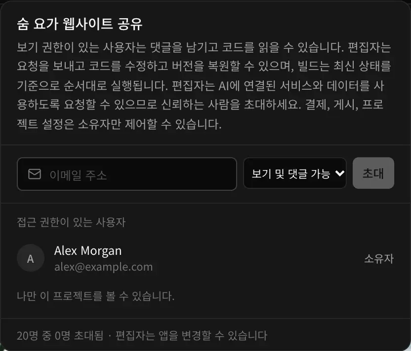 숨 요가 웹사이트 공유 메뉴: 보기 권한이 있는 사용자와 편집자에 대한 설명, 이메일 주소 입력란, 접근 권한 선택(보기 및 댓글 가능), 초대 버튼, 그리고 Alex Morgan이 소유자로 표시된 접근 권한이 있는 사용자 목록