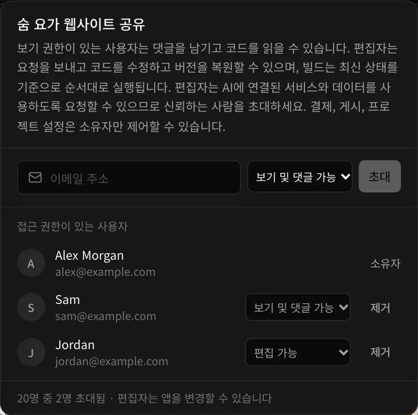 접근 권한이 있는 사용자: 소유자 Alex Morgan, 보기 및 댓글 가능인 Sam(sam@example.com)과 제거 버튼, 편집 가능인 Jordan(jordan@example.com)과 제거 버튼