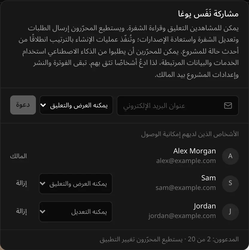 الأشخاص الذين لديهم إمكانية الوصول: Alex Morgan بصفة المالك؛ وSam ‏(sam@example.com) بصلاحية «يمكنه العرض والتعليق» وزر «إزالة»؛ وJordan ‏(jordan@example.com) بصلاحية «يمكنه التعديل» وزر «إزالة»