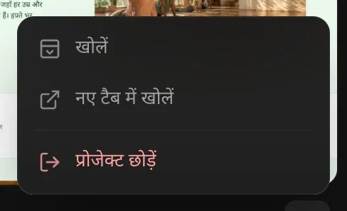 साझा प्रोजेक्ट का ⋯ मेनू: खोलें, नए टैब में खोलें, प्रोजेक्ट छोड़ें