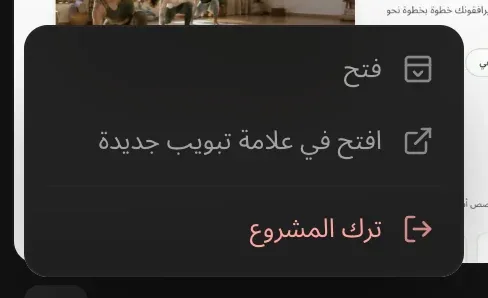 قائمة ⋯ لمشروع مشترك: «فتح» و«افتح في علامة تبويب جديدة» و«ترك المشروع»