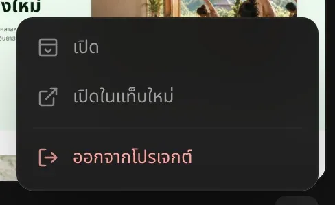เมนู ⋯ ของโปรเจกต์ที่แชร์ มีเปิด เปิดในแท็บใหม่ และออกจากโปรเจกต์