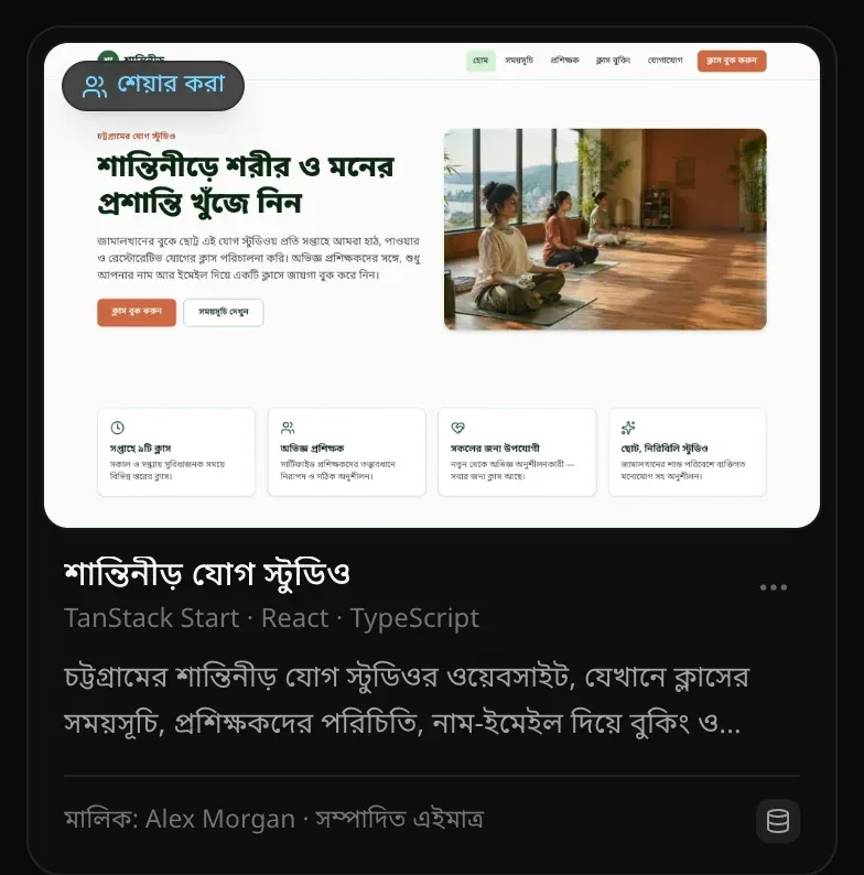 প্রকল্প পৃষ্ঠায় শেয়ার করা ব্যাজসহ একটি প্রকল্প কার্ড: শান্তিনীড় যোগ স্টুডিও, মালিক: Alex Morgan