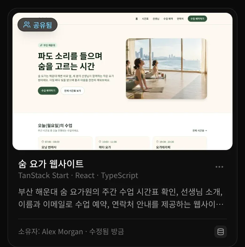 프로젝트 페이지에서 공유됨 배지가 붙은 프로젝트 카드: 숨 요가 웹사이트, 소유자: Alex Morgan · 수정됨 방금