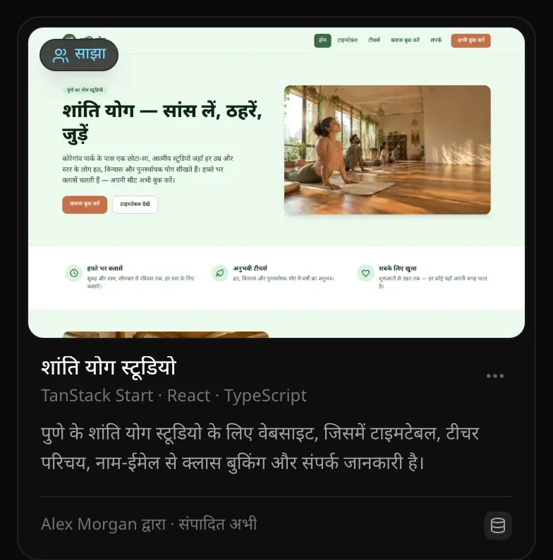 प्रोजेक्ट पेज पर साझा बैज वाला प्रोजेक्ट कार्ड: शांति योग स्टूडियो, पुणे के योग स्टूडियो की वेबसाइट का विवरण, और Alex Morgan द्वारा