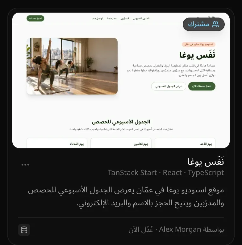 بطاقة مشروع «نَفَس يوغا» في صفحة المشاريع عليها شارة «مشترك»: موقع استوديو يوغا في عمّان، «بواسطة Alex Morgan»
