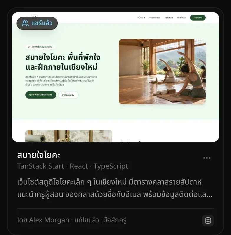 การ์ดโปรเจกต์สบายใจโยคะในหน้าโปรเจกต์ มีป้ายแชร์แล้ว คำอธิบายเว็บไซต์สตูดิโอโยคะในเชียงใหม่ และชื่อเจ้าของ Alex Morgan