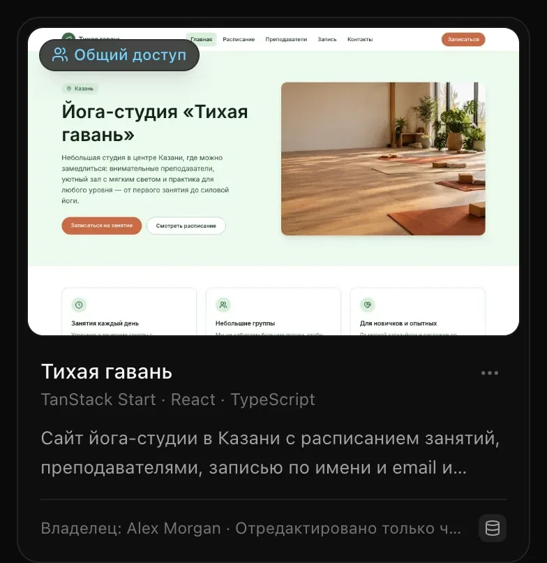 Карточка проекта «Тихая гавань» на странице «Проекты» с меткой «Общий доступ»: сайт йога-студии в Казани, «Владелец: Alex Morgan»