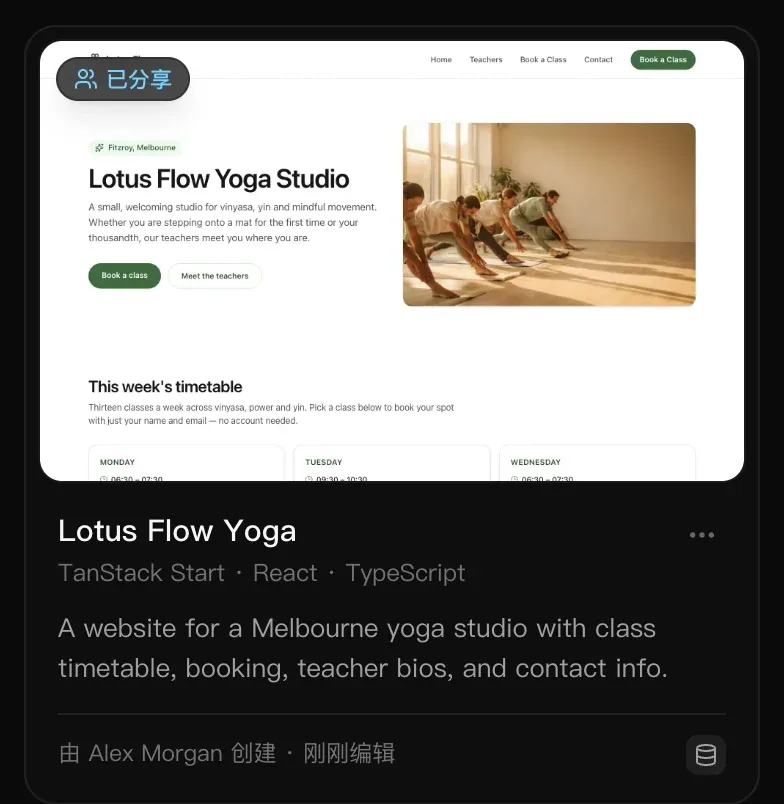 项目页面上带有“已分享”徽标的项目卡片：Lotus Flow Yoga，由 Alex Morgan 创建