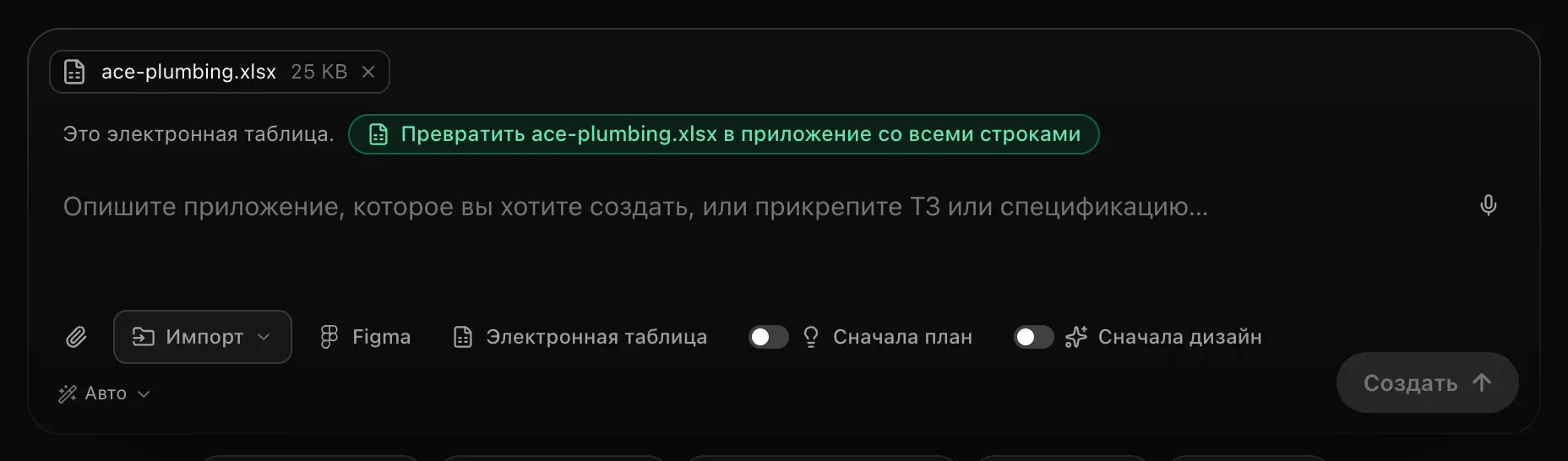 Поле запроса с прикреплённым файлом таблицы и предложением «Это электронная таблица. Превратить … в приложение со всеми строками»