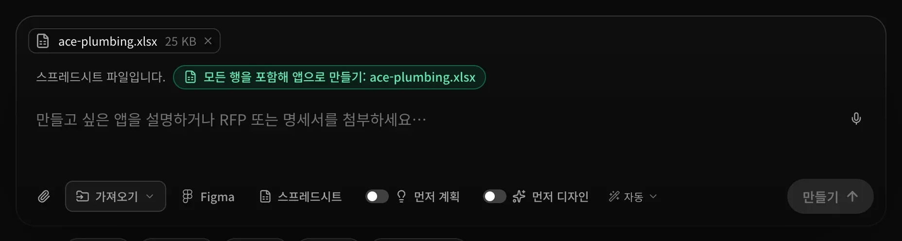 ace-plumbing.xlsx가 첨부된 프롬프트 입력란. 스프레드시트를 알아봤다는 안내와 함께 ‘모든 행을 포함해 앱으로 만들기: ace-plumbing.xlsx’ 제안이 보입니다