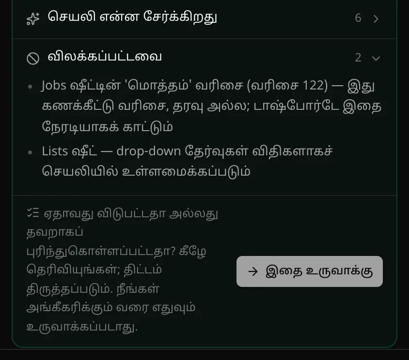 திட்ட அட்டையின் இறுதி: விலக்கப்பட்டவை — Jobs தாளின் மொத்த வரிசை (வரிசை 122), Lists தாள். பிறகு “ஏதாவது விடுபட்டதா அல்லது தவறாகப் புரிந்துகொள்ளப்பட்டதா? கீழே தெரிவியுங்கள்; திட்டம் திருத்தப்படும். நீங்கள் அங்கீகரிக்கும் வரை எதுவும் உருவாக்கப்படாது.” என்ற குறிப்பும் இதை உருவாக்கு பொத்தானும்