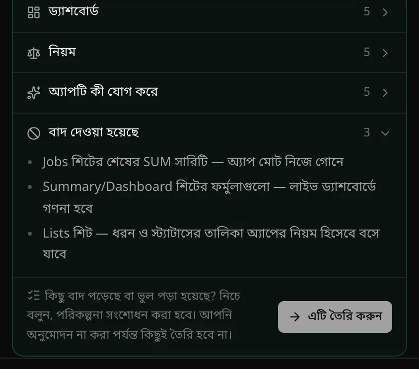পরিকল্পনার কার্ডের শেষ অংশ: বাদ দেওয়া হয়েছে — Jobs শিটের শেষের SUM সারি, Summary/Dashboard শিটের ফর্মুলা আর Lists শিট — তারপর লেখা, কিছু বাদ পড়েছে বা ভুল পড়া হয়েছে? নিচে বলুন, পরিকল্পনা সংশোধন করা হবে। আপনি অনুমোদন না করা পর্যন্ত কিছুই তৈরি হবে না, আর এটি তৈরি করুন বোতাম