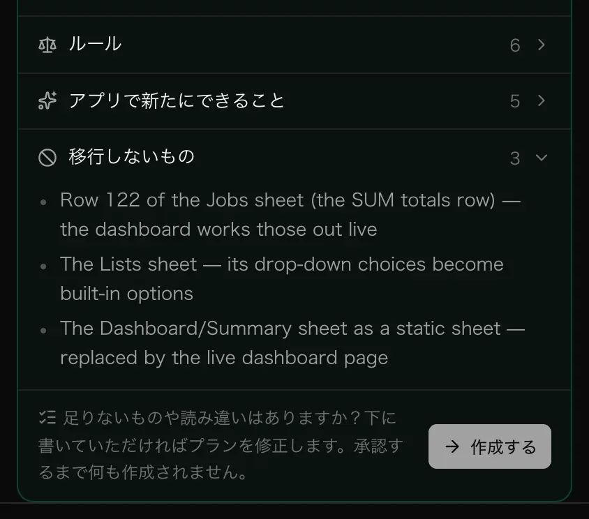 プランのカードの最後。移行しないもの（合計行、Lists シート、固定の Summary シート）と、「足りないものや読み違いはありますか？下に書いていただければプランを修正します。承認するまで何も作成されません。」、そして「作成する」