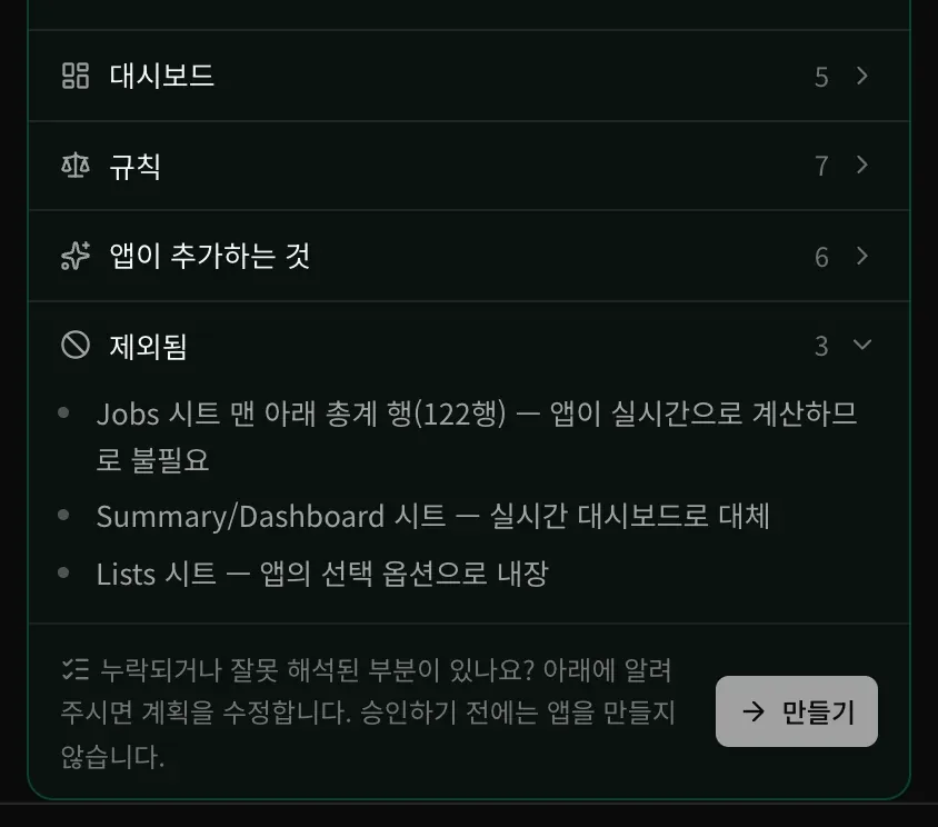 계획 카드의 끝부분. 제외됨 항목에 합계 행, 목록 시트, 고정된 요약 시트가 있고, ‘누락되거나 잘못 해석된 부분이 있나요? 아래에 알려 주시면 계획을 수정합니다. 승인하기 전에는 앱을 만들지 않습니다.’라는 안내와 만들기 버튼이 있습니다