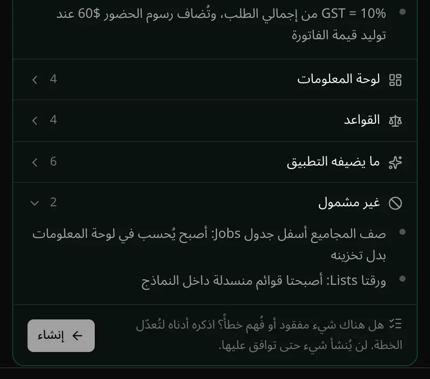 نهاية بطاقة الخطة: أقسام لوحة المعلومات والقواعد وما يضيفه التطبيق مطوية، ثم غير مشمول: صف المجاميع أسفل جدول Jobs وورقتا Lists، ثم: هل هناك شيء مفقود أو فُهم خطأً؟ اذكره أدناه لتُعدّل الخطة. لن يُنشأ شيء حتى توافق عليها. مع زر «إنشاء»