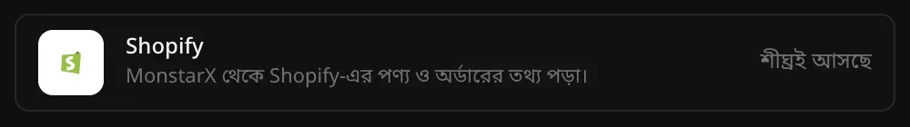 কানেক্টর অংশে Shopify-এর সারি: MonstarX থেকে Shopify-এর পণ্য ও অর্ডারের তথ্য পড়া, পাশে শীঘ্রই আসছে লেখা