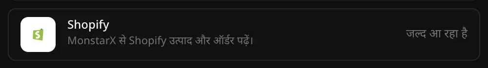 कनेक्टर सेक्शन में Shopify की पंक्ति: “MonstarX से Shopify उत्पाद और ऑर्डर पढ़ें।” और उस पर जल्द आ रहा है लिखा है