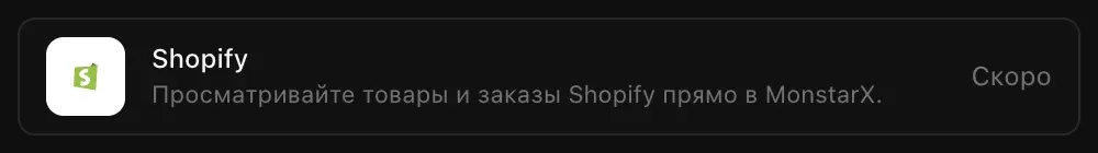 Строка Shopify в разделе «Подключения»: «Просматривайте товары и заказы Shopify прямо в MonstarX.» с пометкой «Скоро»
