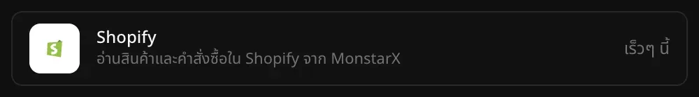 แถว Shopify ในส่วนตัวเชื่อมต่อ พร้อมคำอธิบาย “อ่านสินค้าและคำสั่งซื้อใน Shopify จาก MonstarX” และป้าย “เร็วๆ นี้”