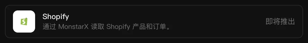 连接器中的 Shopify 一行：通过 MonstarX 读取 Shopify 产品和订单，标记为“即将推出”