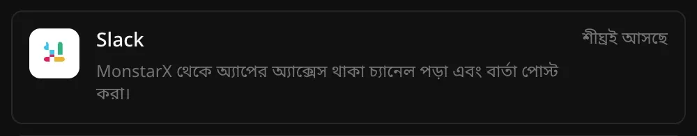 কানেক্টর অংশে Slack-এর সারি: MonstarX থেকে অ্যাপের অ্যাক্সেস থাকা চ্যানেল পড়া এবং বার্তা পোস্ট করা, পাশে শীঘ্রই আসছে লেখা