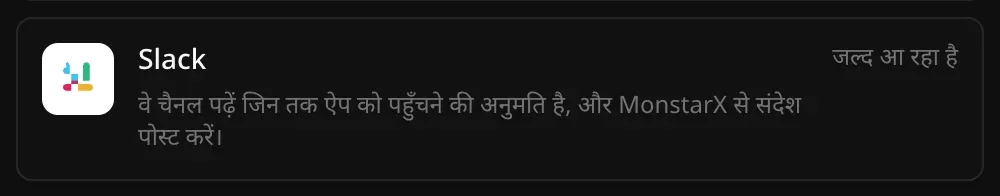 कनेक्टर सेक्शन में Slack की पंक्ति: “वे चैनल पढ़ें जिन तक ऐप को पहुँचने की अनुमति है, और MonstarX से संदेश पोस्ट करें।” और उस पर जल्द आ रहा है लिखा है
