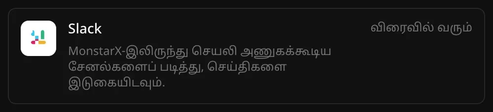 இணைப்பிகள் பட்டியலில் Slack வரிசை. “MonstarX-இலிருந்து செயலி அணுகக்கூடிய சேனல்களைப் படித்து, செய்திகளை இடுகையிடவும்.” என்ற விளக்கமும் “விரைவில் வரும்” என்ற குறிப்பும் தெரிகின்றன