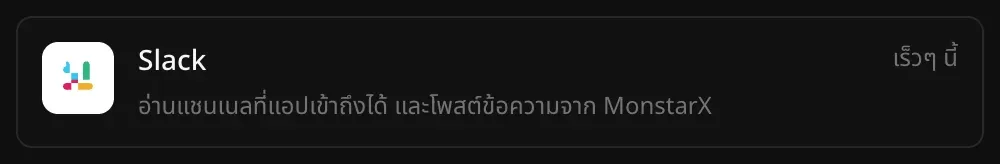 แถว Slack ในส่วนตัวเชื่อมต่อ พร้อมคำอธิบาย “อ่านแชนเนลที่แอปเข้าถึงได้ และโพสต์ข้อความจาก MonstarX” และป้าย “เร็วๆ นี้”