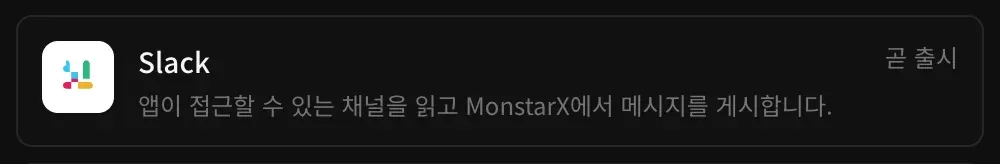 커넥터의 Slack 행: ‘앱이 접근할 수 있는 채널을 읽고 MonstarX에서 메시지를 게시합니다.’라는 설명과 곧 출시 표시