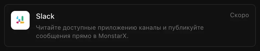 Строка Slack в разделе «Подключения»: «Читайте доступные приложению каналы и публикуйте сообщения прямо в MonstarX.» с пометкой «Скоро»