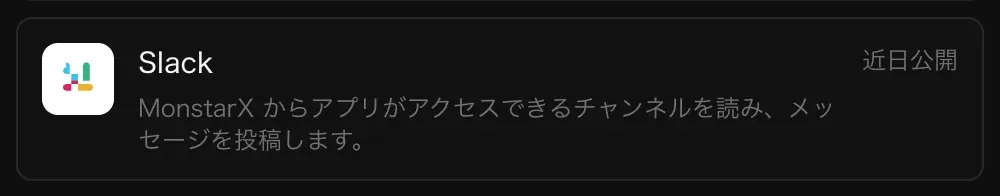コネクタの Slack の行。「MonstarX からアプリがアクセスできるチャンネルを読み、メッセージを投稿します。」の説明と「近日公開」の表示