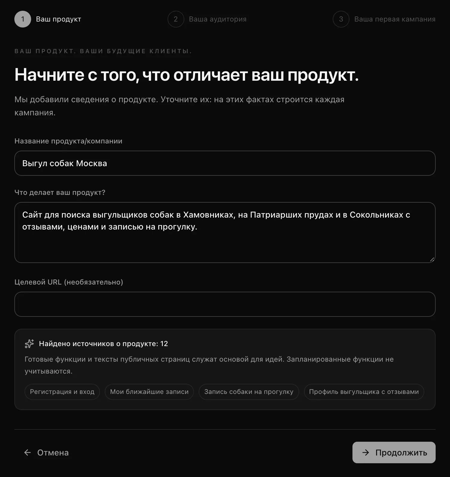 Шаг «Ваш продукт»: название «Выгул собак Москва», что он делает, целевой URL и строка «Найдено источников о продукте: 12» с метками функций вроде записи собаки на прогулку и профиля выгульщика с отзывами