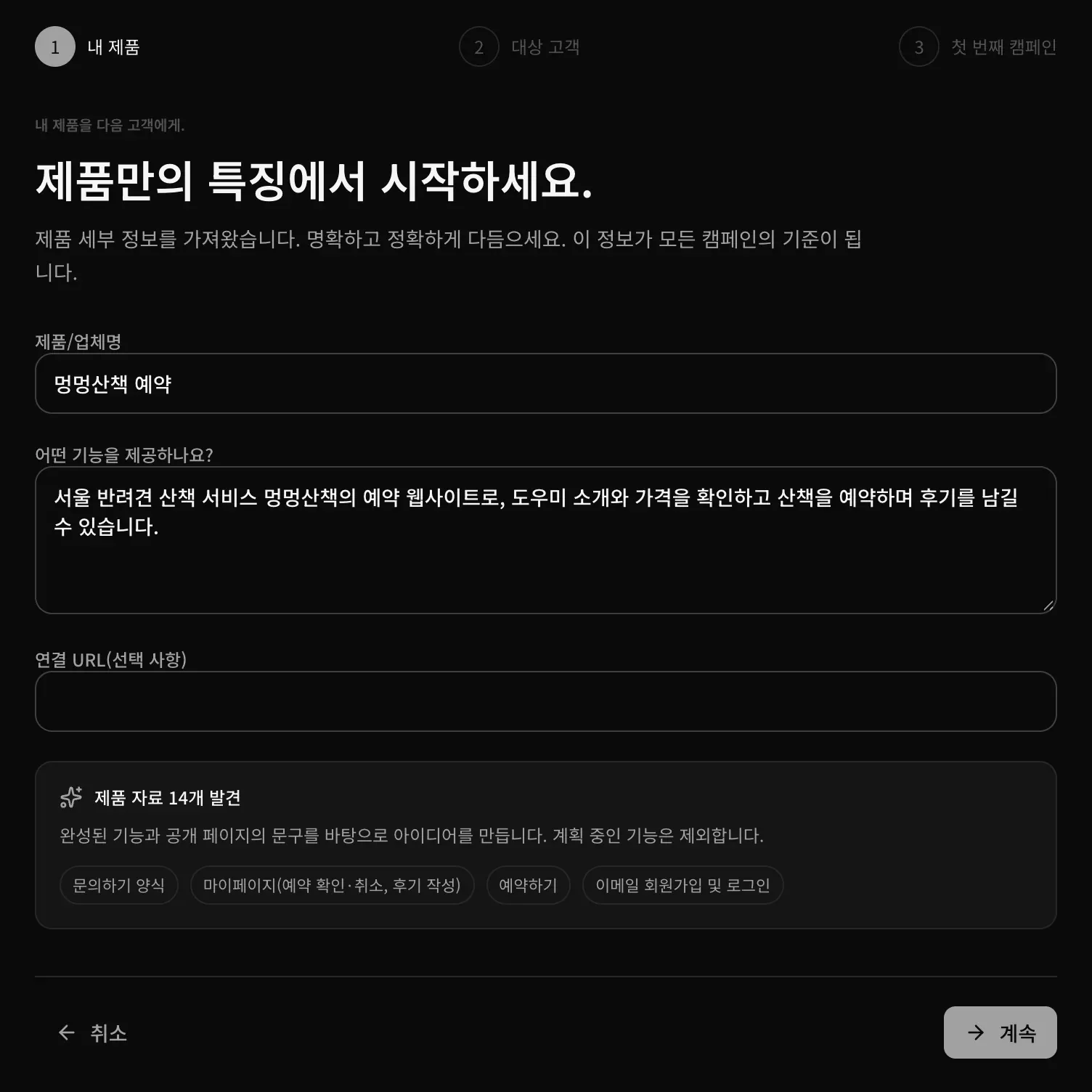 내 제품 단계: 제품/업체명, 제공하는 기능, 연결 URL, ‘제품 자료 14개 발견’과 문의하기 양식, 마이페이지(예약 확인·취소, 후기 작성), 예약하기, 이메일 회원가입 및 로그인 기능 칩
