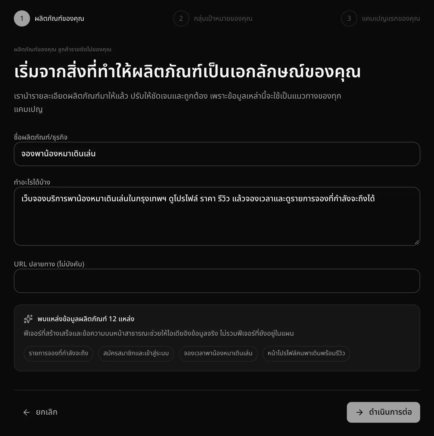 ขั้นตอนผลิตภัณฑ์ของคุณ มีชื่อผลิตภัณฑ์/ธุรกิจ (จองพาน้องหมาเดินเล่น) ทำอะไรได้บ้าง URL ปลายทาง และพบแหล่งข้อมูลผลิตภัณฑ์ 12 แหล่ง พร้อมชิปฟีเจอร์ เช่น รายการจองที่กำลังจะถึงและจองเวลาพาน้องหมาเดินเล่น